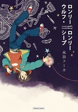 Fuka Mizutani: Lonely Wolf, Lonely Sheep (EBook, 2011)