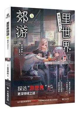 宮沢伊織, shirakaba, 游凝: 里世界郊游5 (Paperback, chinese language, 宁波出版社, 力潮文创)