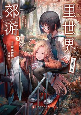 宮沢伊織, shirakaba, 游凝: 里世界郊游3 (Paperback, chinese language, 文化发展出版社, 力潮文创)