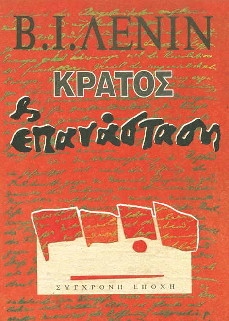 Lenin: Κράτος και επανάσταση (Greek language, 2016)